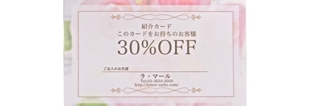 30%OFFご優待 ご紹介カード