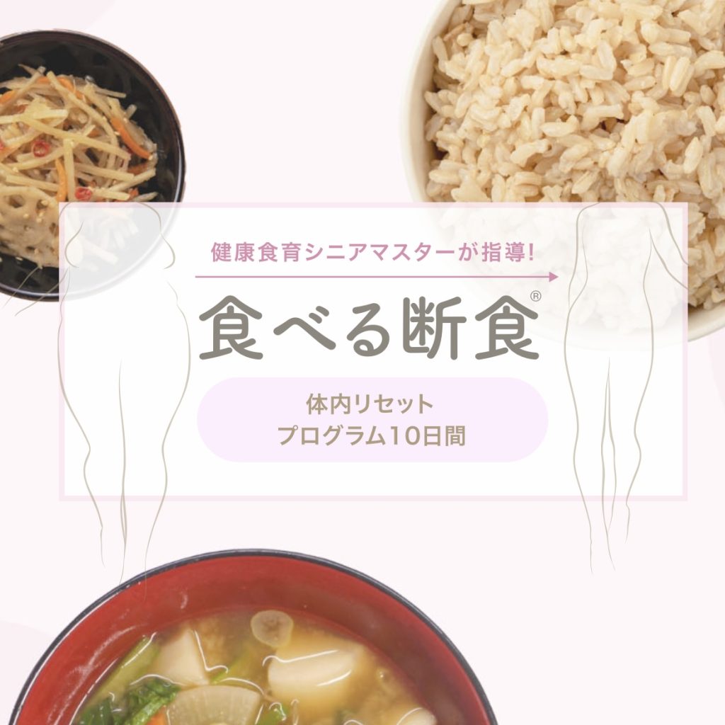 食べる断食若玄米リセットプログラム伊藤順子